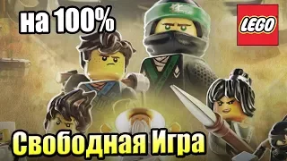 ЛЕГО Фильм НИНДЗЯГО ВИДЕОИГРА {PS4} часть 17 — СВОБОДНАЯ ИГРА на 100% НИНДЗЯГО СИТИ СЕВЕР #2