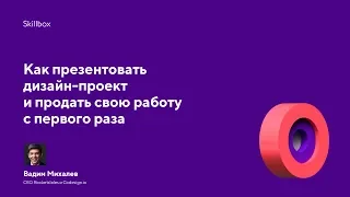 Как презентовать дизайн-проект и продать свою работу с первого раза