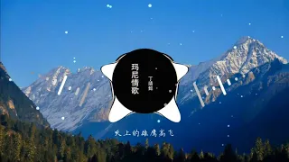 2020華語網絡流行音樂 ||《瑪尼情歌》|| 丁靖懿 || 動態歌詞