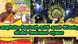 2024-04-20 දින කැකුළුවෙල විහාරයේදී පැවති කාගම සිරිනන්ද ස්වාමින් වහන්සේගේ දේශනය.