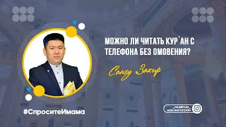 Можно ли читать Кур`ан с телефона без омовения? / Санху Закир