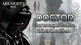 [Arknights] Ep.9 -ว่าด้วยเรื่องของ Doctor