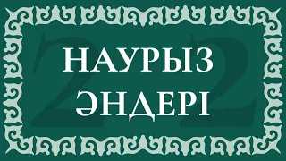 22 наурыз әндері / Наурыз жыл басы әндер