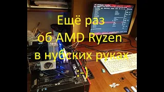 Ещё раз об AMD Ryzen в нубских руках