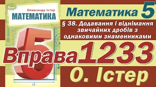 Істер Вправа 1233. Математика 5 клас