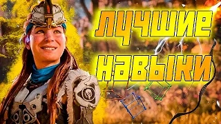 🤖ЛУЧШИЕ НАВЫКИ В Horizon Forbidden West🏹 ЧТО ПРОКАЧИВАТЬ В ПЕРВУЮ ОЧЕРЕДЬ В ХОРАЙЗН 2🦁