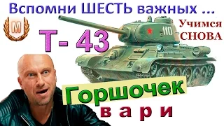 Т-43 Зачем помнить ШЕСТЬ важных точек каждого танка? Как удивить команду на Т 43?