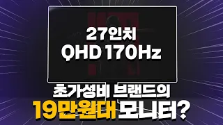 입소문 나서 벌써 품절된 QHD 170Hz 모니터