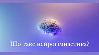 ЩО ТАКЕ НЕЙРОГІМНАСТИКА? 🧠 ПРОСТІ ВПРАВИ ЯКІ ЗМІНЯТЬ ТВОЄ ЖИТТЯ #16