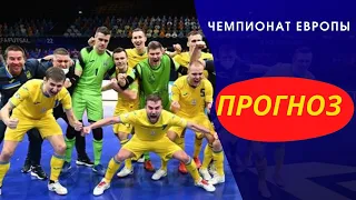 Россия - Украина прогноз Чемпионат Европы по футзалу