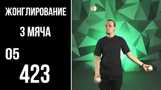 Жонглирование / 3 мяча / 05 / 423