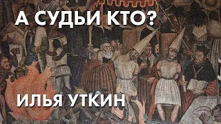 А судьи кто? - Илья Уткин