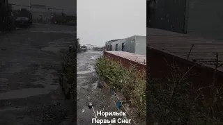 Норильск, первый снег. 16.09.2023г.