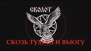 СКОЛОТ "Сквозь туман и вьюгу" (Выступление на Куликовом Поле)