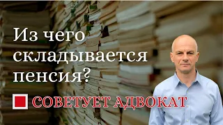 Из чего складывается пенсия?