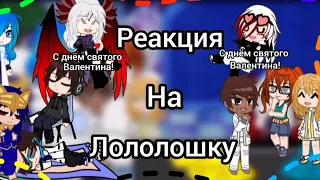 Реакция Последней Реальности на Лололошку | Джена, Дилан, Шэрон|, | Окетра, Абди |, | Райя, Джодах |