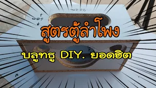 สูตรตู้ลำโพงบลูทธู DIY ยอดฮิต  ep1.