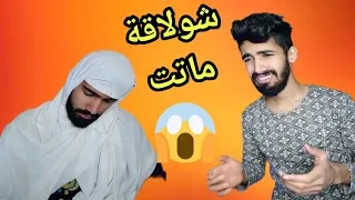 شولاقة ماتت 😱 تفرج حتان لخر 😱