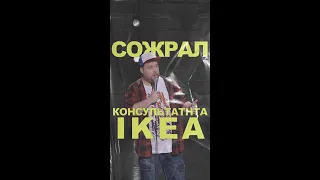 АНДРЕЙ АТЛАС: СЪЕЛ КОНСУЛЬТАНТА В ИКЕА | StandUp на ТНТ #андрейатлас #стендап  #тнт #standup #shorts