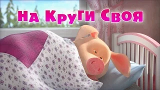 Маша и Медведь - На круги своя (Трейлер)