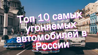 Топ 10 самых угоняемых автомобилей в России