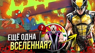 Что если Люди Икс и приквел Человека Паука в КВМ | Разбор Marvel