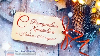 Поздравление Эдуарда Грабовенко с Рождеством Христовым и Новым 2017 годом