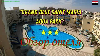 ЕГИПЕТ. Обзор отеля "GRAND BLUE SAINT MARIA AQUA PARK★★★"