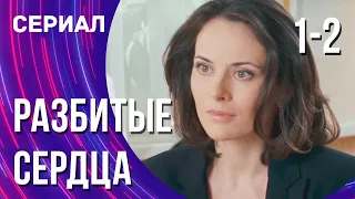 Разбитые сердца 1 и 2 серия (Сериал - Мелодрама) / Смотреть фильмы онлайн