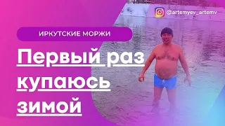 Зимнее плавание и купание I Моржевание l Закаливание организма l Первый опыт