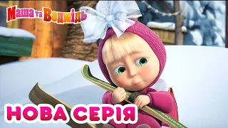 Маша та Ведмідь 💥Нова серія💥🛫👷‍♀️Машини професії👷‍♀️🛫 Masha and the Bear