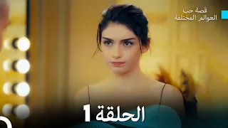 قصة حب العوالم المختلفة الحلقة 1 (Arabic Dubbed)