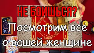 Сильный расклад на твою женщину!Не боишься?Посмотрим все о вашей женщине