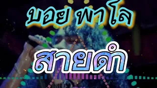 สายดำ -บอย พาโล