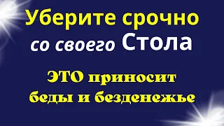 СРОЧНО Уберите ЭТО со Стола, навлечёте беды и безденежье.