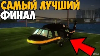 ТАКОГО ФИНАЛА GTA VICE CITY ТЫ ЕЩЕ НИКОГДА НЕ ВИДЕЛ