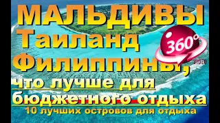 Мальдивы, Таиланд, Филиппины, что лучше для бюджетного отдыха. Тодду. Thoddoo. Видео 360. Maldives