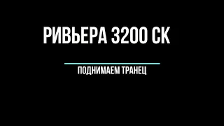 Поднятие транца на Ривьера 3200ск