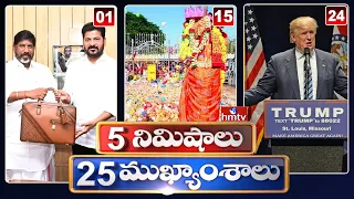 5 Minutes 25 Headlines | News Highlights | 06 AM | 11-02-2024 | hmtv Telugu News