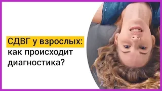 ► СДВГ У ВЗРОСЛЫХ. Как происходит диагностика? | Мацпен