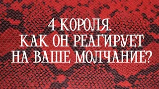 ⚜️4 КОРОЛЯ. КАК ОН РЕАГИРУЕТ НА ВАШЕ МОЛЧАНИЕ?⚜️Таро расклад| Онлайн Таро | гадание онлайн |