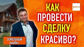 💎Ошибки кадастра, межевания - как купить земельный участок без проблем!