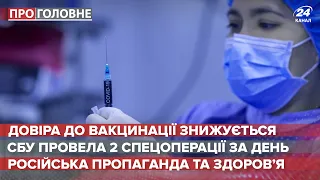 Хто нищить довіру українців до вакцинації, Про головне, 25 березня 2021