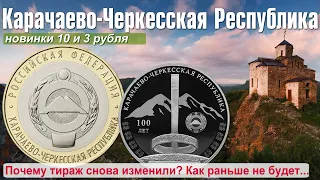 Монеты 3 и 10 рублей Карачаево-Черкесская Республика. Тираж прежним больше не будет!