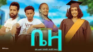 ቤዛ - Ethiopian Movie Beza 2023 Full Length Ethiopian Film Baeza 2023 Beiza