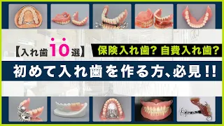 【入れ歯10選】保険適応から自費治療 さまざまな治療をご紹介！ 〜入れ歯を初めて作る方へ注意点〜