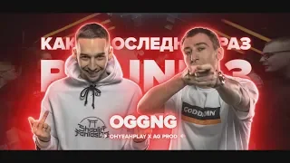 3 РАУНДА OGGNG НА РВАТЬ НА БИТАХ VS 2Х0.5 (1/4 ФИНАЛА)