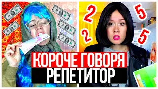 КОРОЧЕ ГОВОРЯ, РЕПЕТИТОР. КАЖДЫЙ РЕПЕТИТОР ТАКОЙ! ШКОЛА - НАСТЯ РЫЖИК