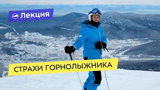 Страхи горнолыжника. Как не бояться кататься на горных лыжах