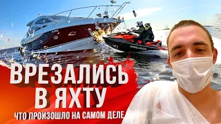 АВАРИЯ! ВРЕЗАЛИСЬ В ЯХТУ НА ГИДРОЦИКЛЕ / КАК ЭТО ПРОИЗОШЛО!?